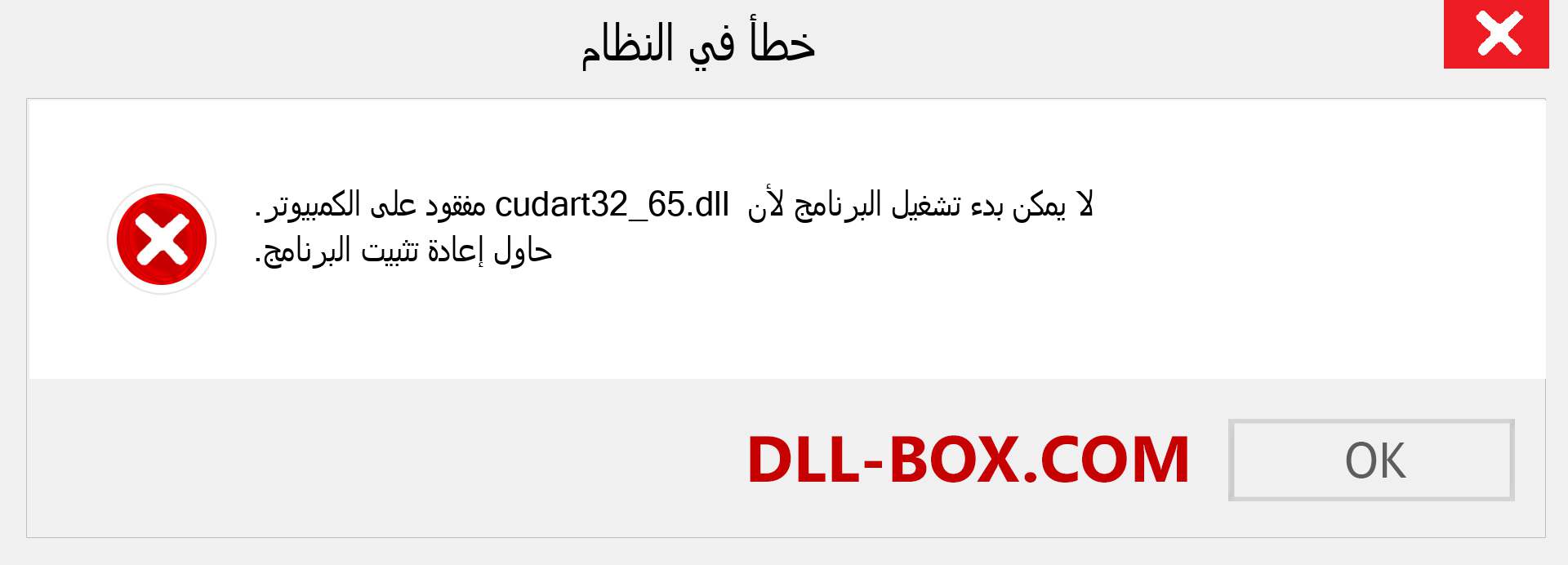 ملف cudart32_65.dll مفقود ؟. التنزيل لنظام التشغيل Windows 7 و 8 و 10 - إصلاح خطأ cudart32_65 dll المفقود على Windows والصور والصور