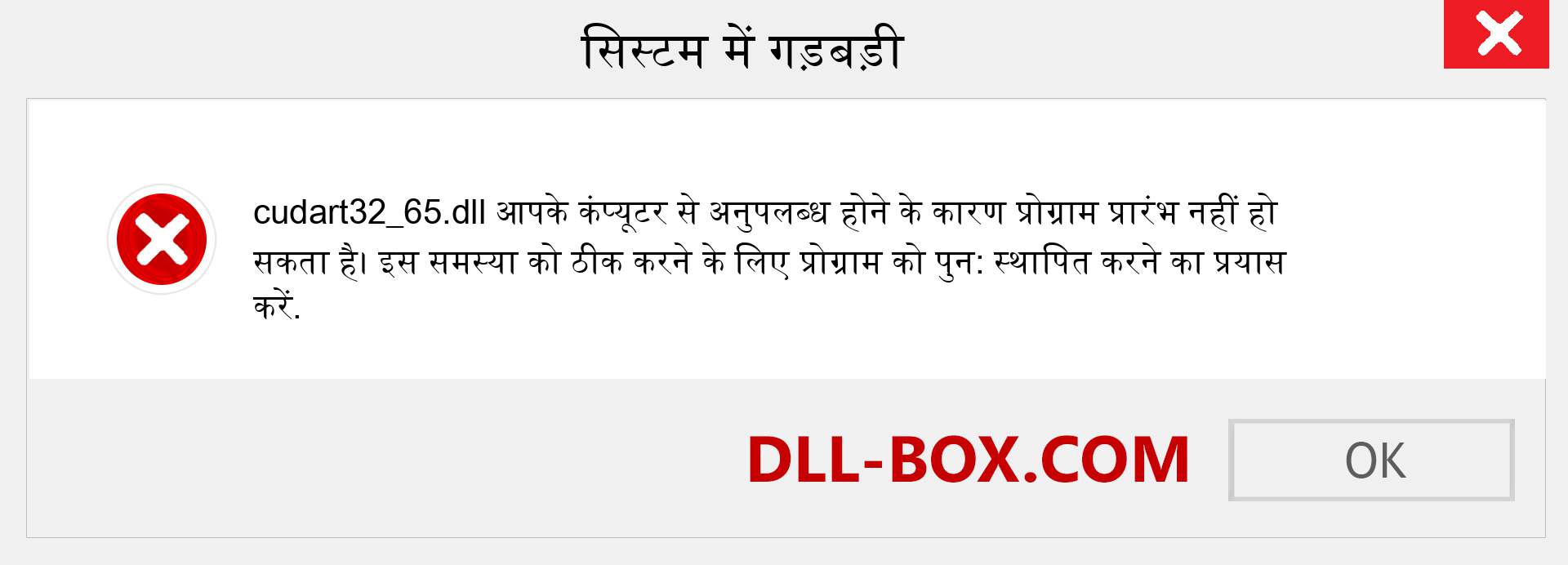 cudart32_65.dll फ़ाइल गुम है?. विंडोज 7, 8, 10 के लिए डाउनलोड करें - विंडोज, फोटो, इमेज पर cudart32_65 dll मिसिंग एरर को ठीक करें