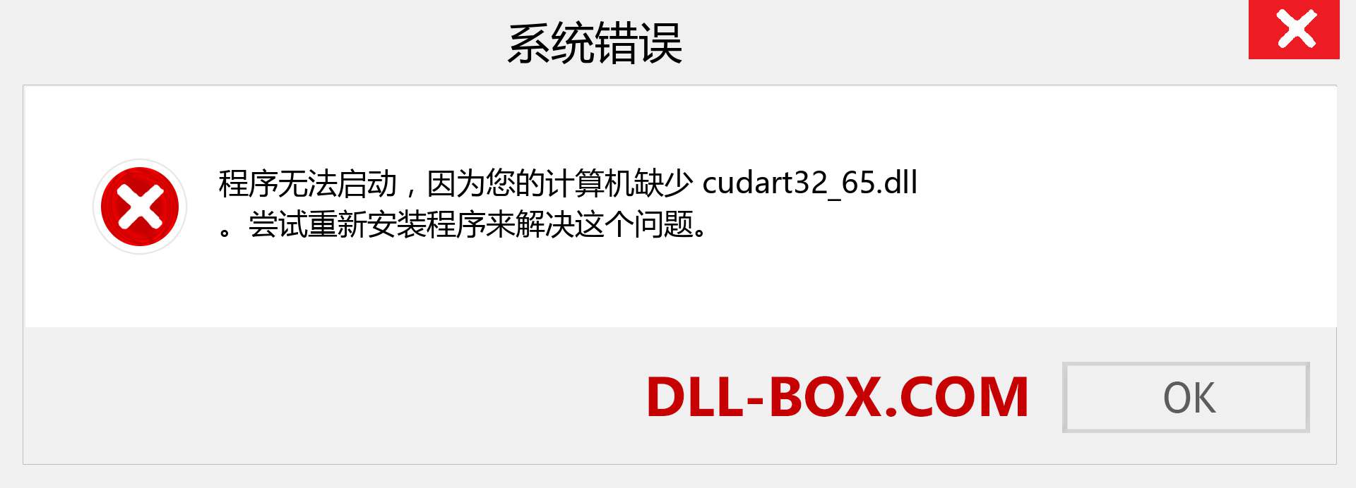 cudart32_65.dll 文件丢失？。 适用于 Windows 7、8、10 的下载 - 修复 Windows、照片、图像上的 cudart32_65 dll 丢失错误